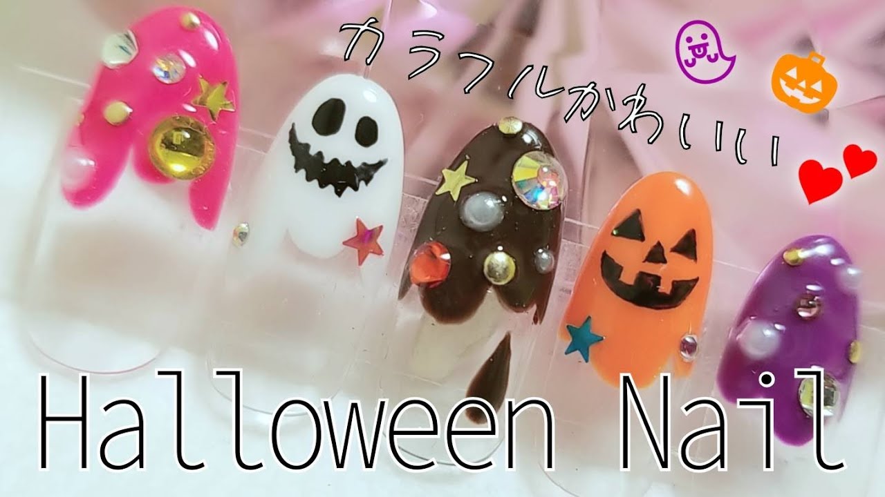 カラフルでかわいい ハロウィンネイル Youtube