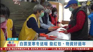 20210126觀天下新聞 新北市汐止區白雲里寒冬送暖 發紅包、物資好過年