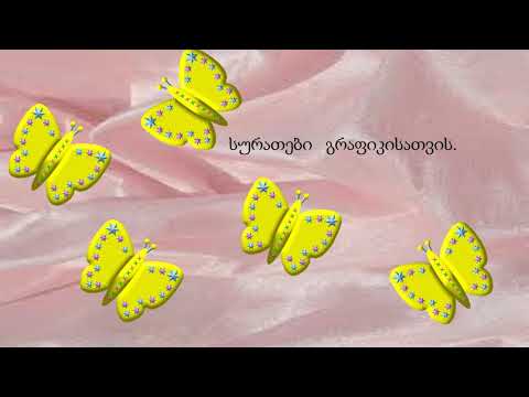 გრაფიკა, 1 კლასი ნარგიზა