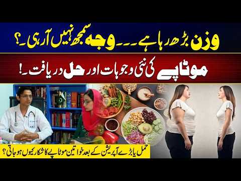 Unexpected Reasons Behind Weight Gain | Why Women Gain Weight After Pregnancy & Surgery?