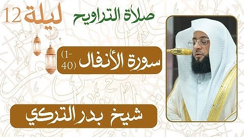 سورة الأنفال ﴿40-1﴾  من ليلة رمضان 11  - 1446 هـ | صلاة التراويح شيخ د. #بدر_التركي