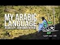 يا لغتي   محمد المقيط  -- My Arabic Language   Muhammad al Muqit‬