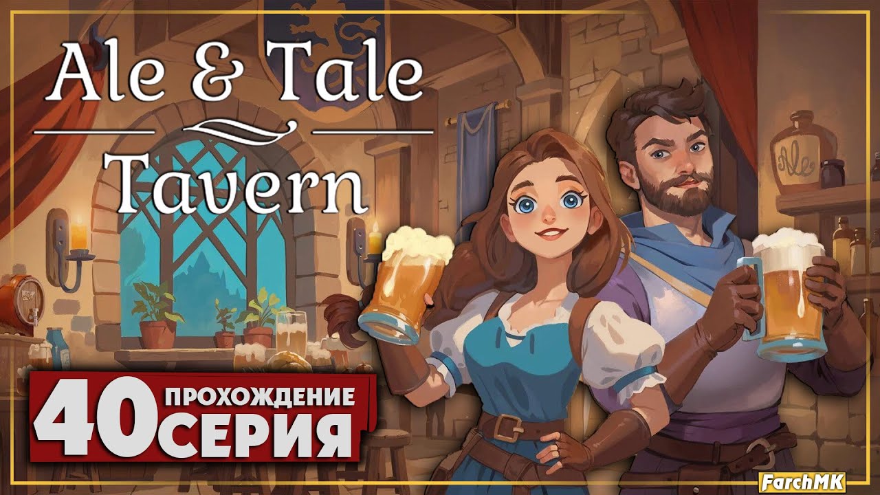 Пчелиная пасека расширяется ➤ Ale & Tale Tavern 🅕 Прохождение #40 | На Русском | PC