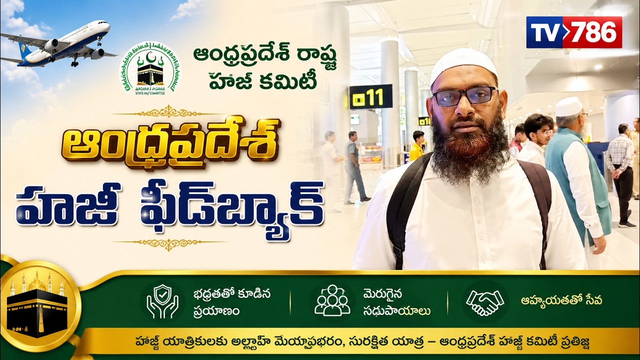 ఆంధ్రప్రదేశ్ హాజీ ఫీడ్‌బ్యాక్ (Andhra Pradesh Haji Feedback) ఆంధ్రప్రదేశ్ రాష్ట్ర హజ్ కమిటీ
