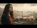 اغاني ترند تيك توك جديد الأغنية الكردية كرمانجي هارا غولر