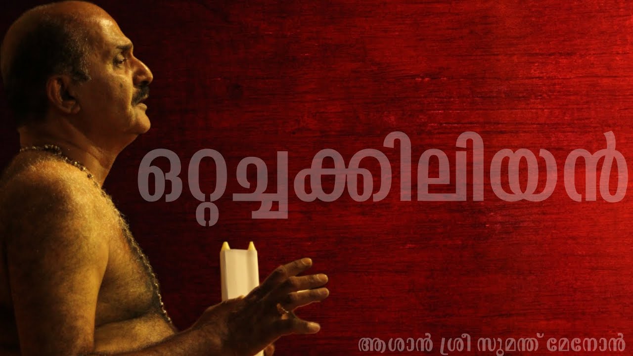 Oodu Kattikkonden - Ottachakkiliyan | Kanyarkali lyrical song | Ashan Shri Sumanth Menon