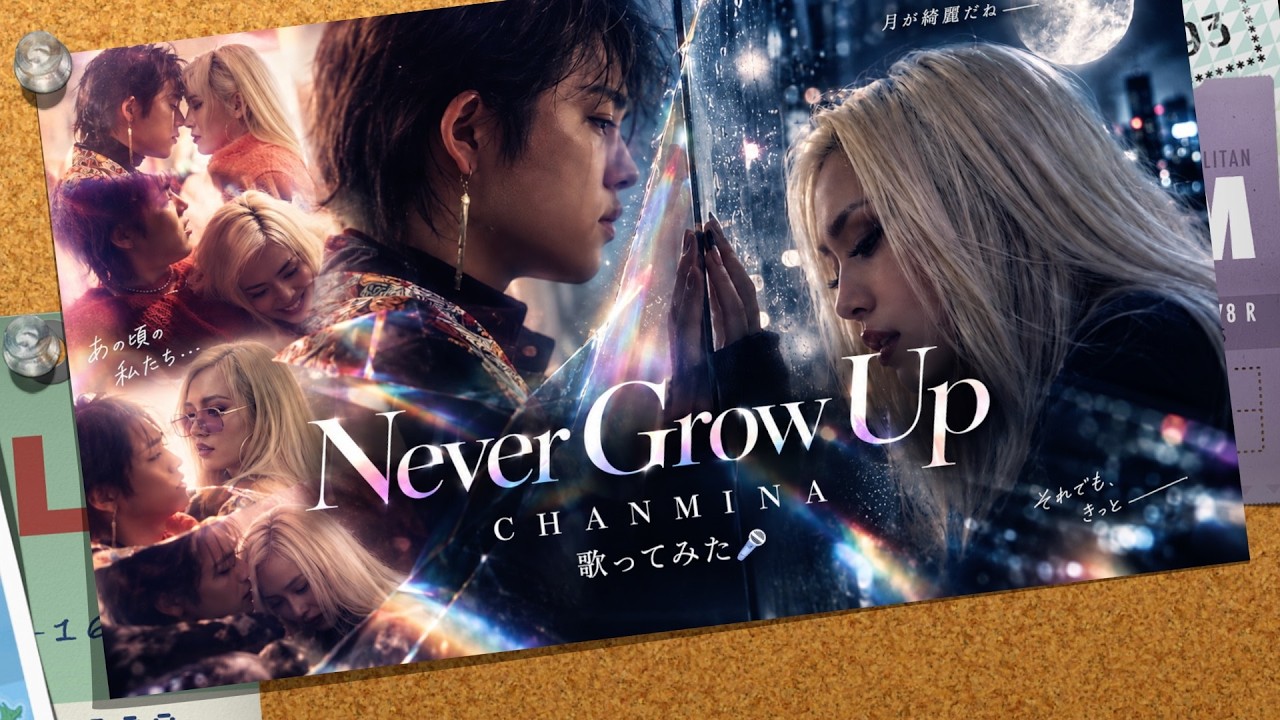 🎤Never Grow Up♫ : ちゃんみな♡ : [歌ってみた] - YouTube