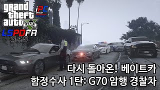 함정수사! 베이트카 다시 돌아오다! 차량 열어놓고 남의 차 타는 순간 체포 - GTA V LSPDFR 0.4.9: 경찰모드 시즌 IV #17 screenshot 1