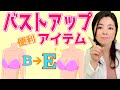 【バストアップアイテム】B→Eカップにバストアップした時に効果的だった３アイテムをご紹介♪安いしお手軽に使える便利アイテム！