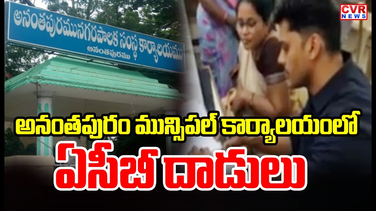 ACB raids At Anantapur Municipal Office | CVR News