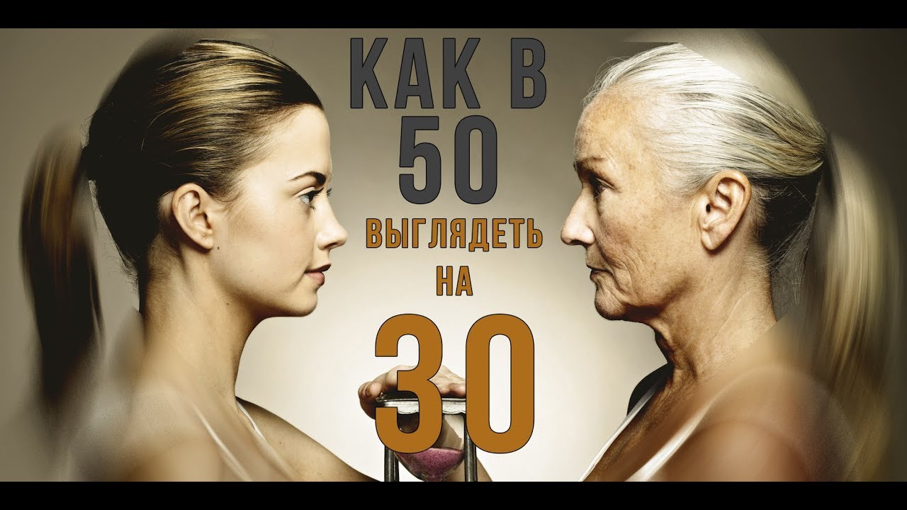 2019 год - Выглядеть в 50 лет на 30 возможно 2019 год - Выглядеть в 50 лет на 30 возможно! | Golbis