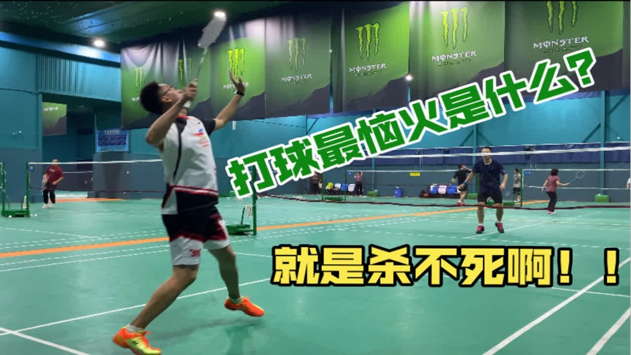 打球最恼火的是什么?就是杀不死啊! - YouTube