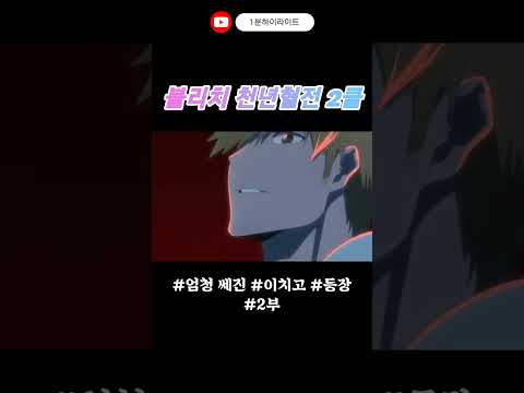 2부 졸라 쎄진 이치고 등장 블리치 천년혈전 2쿨