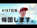 ワーホリ11年目、帰国します。