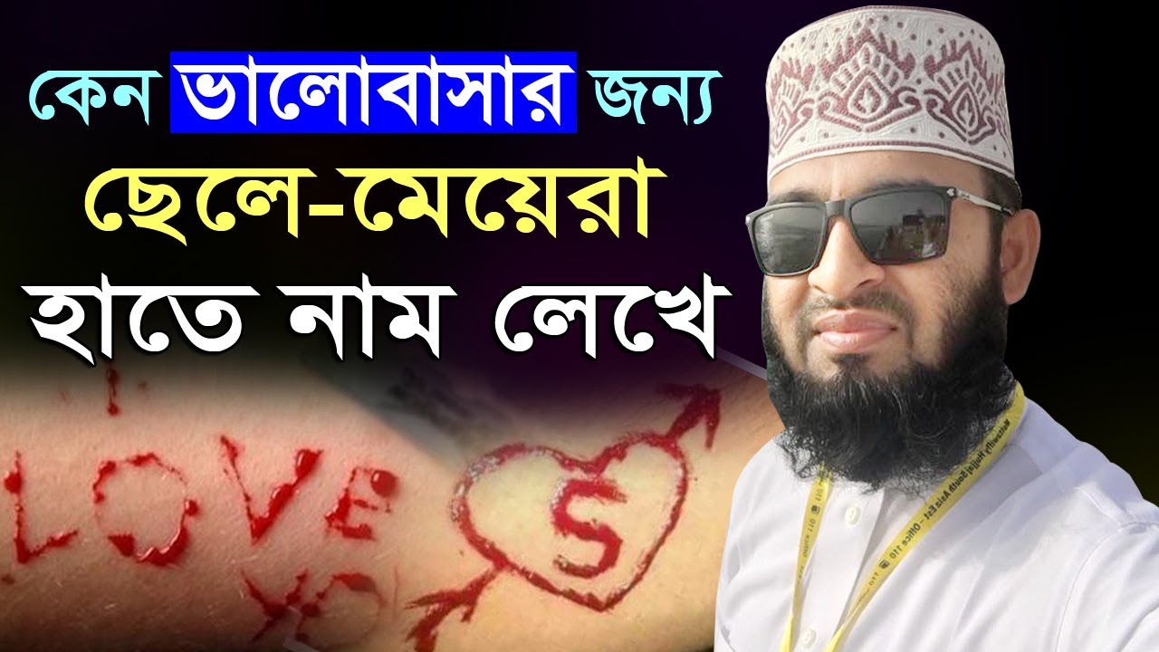 যে কারনে ভালোবাসার জন্য ছেলে-মেয়েরা হাত কেটে নাম লেখে | প্রেম ভালোবাসা | mizanur rahman azhari waz