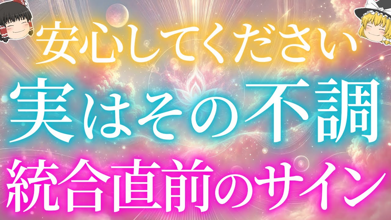 最近身体が重いあなたへ。統合直前のツインレイ女性だけに起こる急な不調や体調変化5選！【ゆっくり解説】【ゆっくりスピリチュアル】