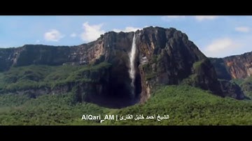 من آخر سوره الكهف الشيخ أحمد خليل القارئ