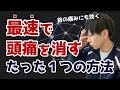 【頭痛】ガンコな頭痛を治す方法