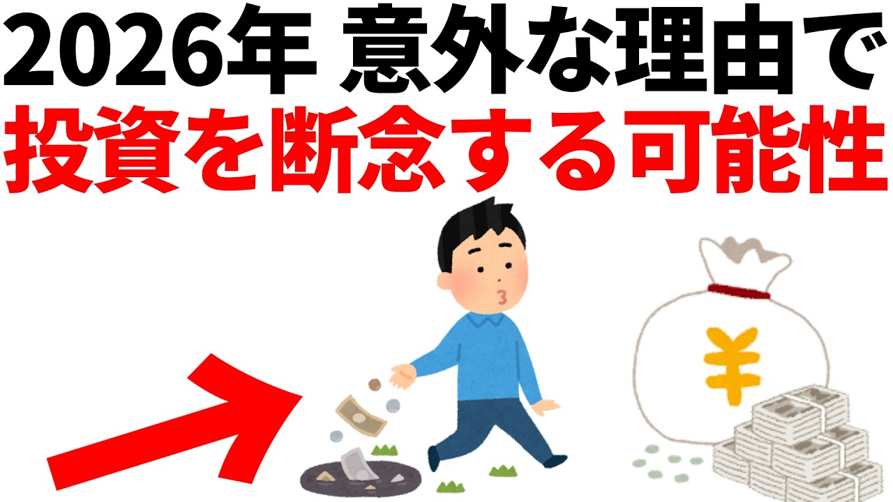 2026年、多くの人が意外な理由で投資を続けられなくなる可能性について