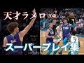 【天才】ラメロ・ボールの遊び心満載のスーパープレイ集