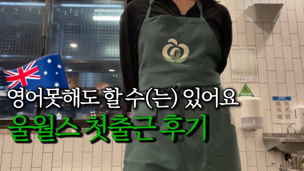 🇦🇺호주워홀vlog | 외노자는 마트에서 무슨일을 할까?