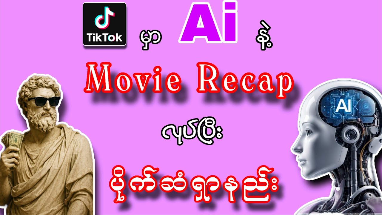 Tiktokမှာ Aiနဲ့ Movierecapလုပ်ပြီးပိုက်ဆံရှာနည်း#Aiအသံဖြင့်