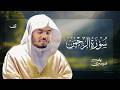 سورة الرحمن للشيخ د ياسر الدوسري      