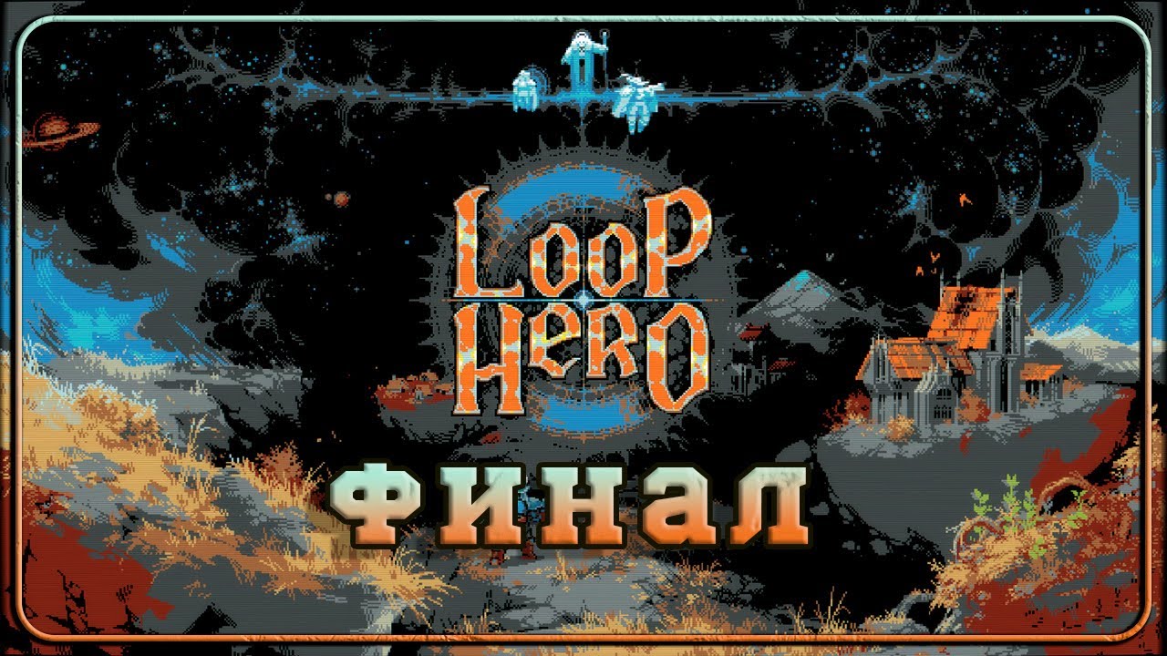 Loop Hero [PC] ☕Финалочка - YouTube