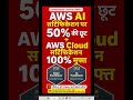 AWS AI सर्टिफिकेशन पर 50% की छूट + AWS Cloud सर्टिफिकेशन 100% मुफ्त | #AWS #AWSCertification #AI
