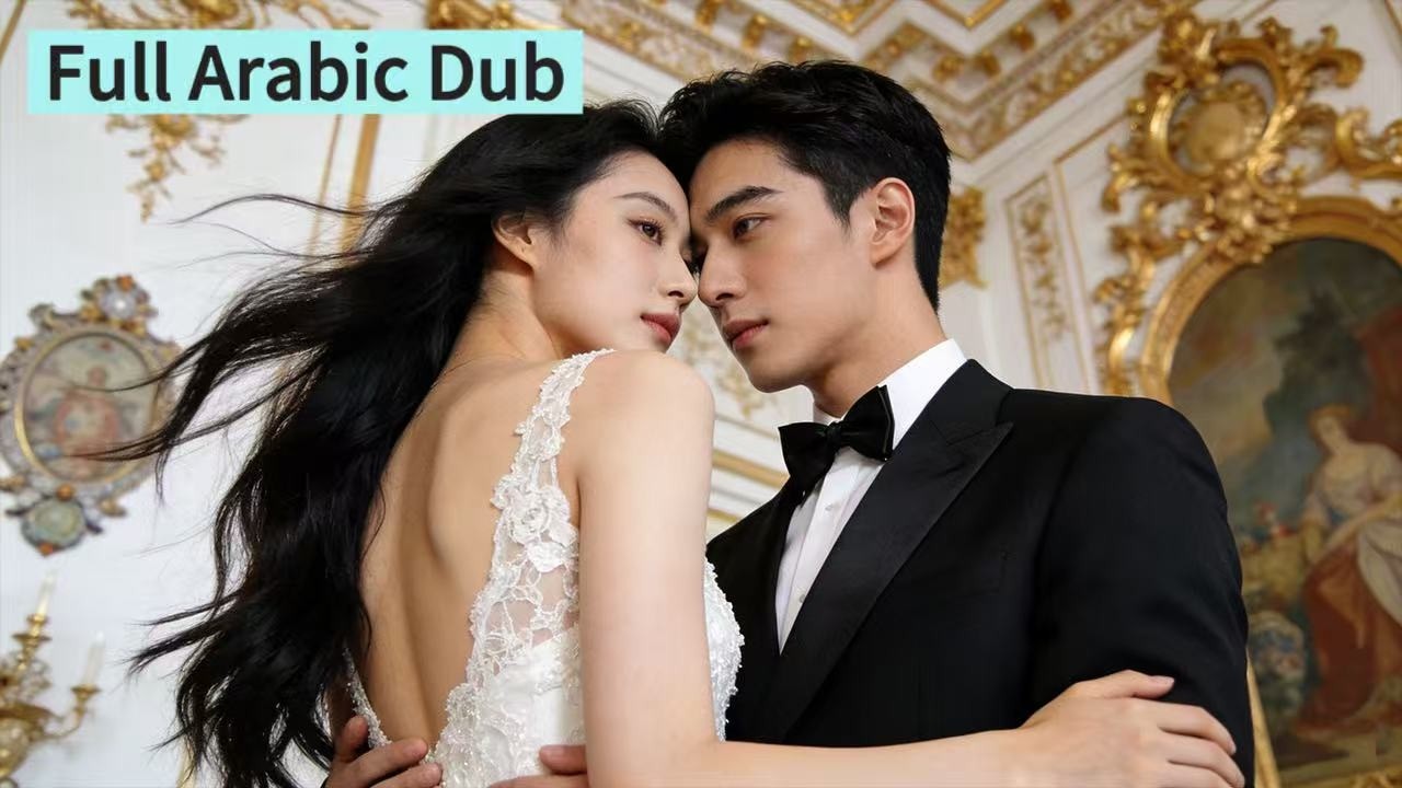 【مدبلج عربي】هي تخطط للفرار، لكنه خطط لها منذ البداية!