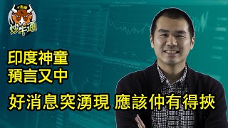 華盛特約︰十點鐘炒牛通 │20220316│圍爐炒美│印度神童又中 窮人暴富日│港股報復性反彈 大家有乜策略│唔好唔記得 今晚儲局議息│港股│通告│美股新手│唐牛｜魚樂無窮