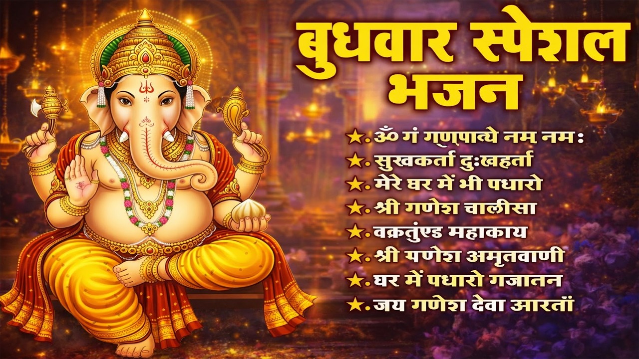 बुधवार स्पेशल: जिस घर में यह गणेश अमृतवाणी और आरती सुनी जाती है, वहाँ रिद्धि-सिद्धि का वास होता है