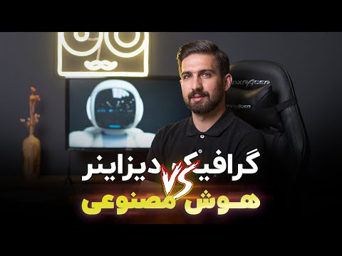 گرافیک دیزاینر و هوش مصنوعی | تاثیر هوش مصنوعی بر طراحان گرافیک