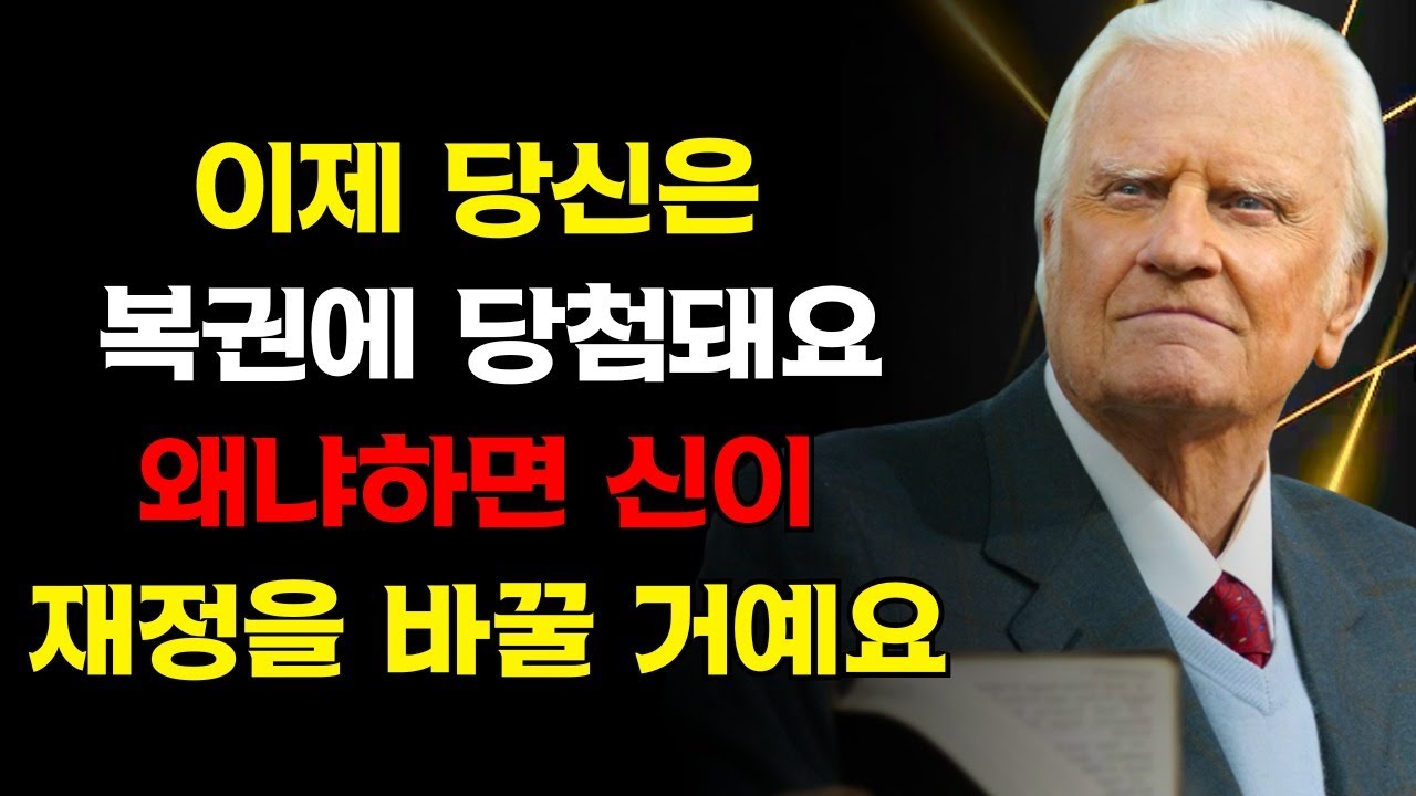 하나님은 당신이 구하지도 않았지만 주님은 당신에게 필요하다는 것을 아셨던 축복을 풀어 주고 계신다 | 빌리 그래함