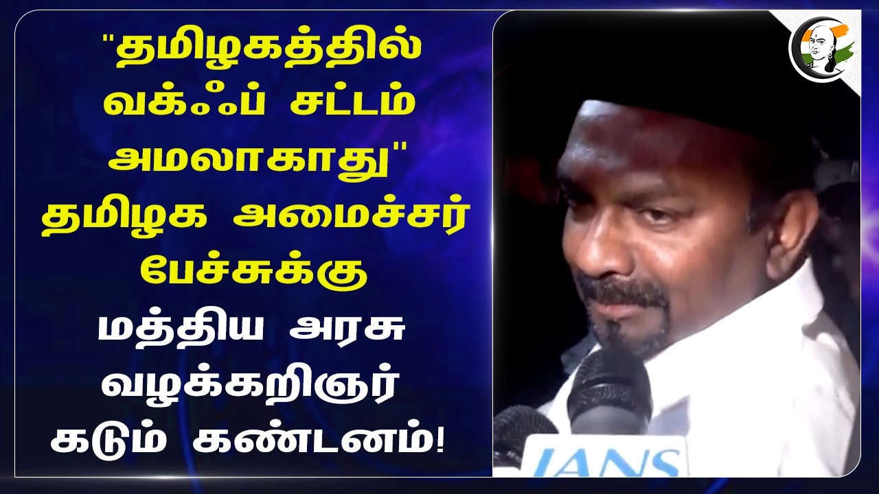 ⁣தமிழகத்தில் வக்ஃப் சட்டம் அமலாகாது, தமிழக அமைச்சர் பேச்சுக்கு, Central Govt வழக்கறிஞர் கடும் கண்டனம்
