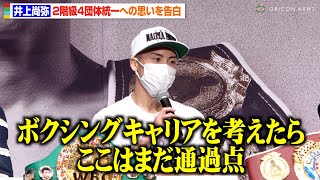 井上尚弥、2階級4団体統一と今後のボクシング人生への率直な思いを明かす「ここはまだ通過点」　『WBA・WBC・IBF・WBO世界スーパーバンタム級王座統一戦 井上尚弥vsマーロン・タパレス』試合前会見