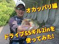 オカッパリ編　ドライブSSギル2inを使ってみた。