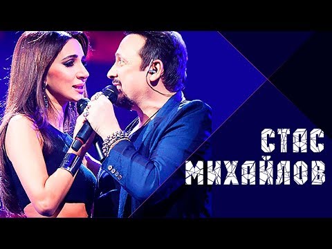 Стас Михайлов и Зара - Поделим небо (Live, 2017)