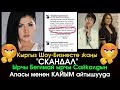 Шоу-Бизнесте жаңы СКАНДАЛ | Сайкалдын Апасы Бегимай м/н КАЙЫМ айтышууда | Шоу-Бизнес