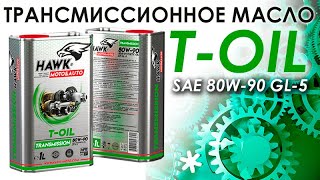 Масло трансмиссионное T-OIL SAE 80W-90 GL-5