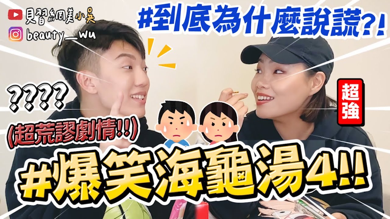 小吳 一家都是熊 爆笑海龜湯4 題目越可怕越好笑 這題太荒謬 Ft Glico Youtube