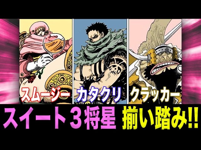 ワンピース考察 カタクリ スムージー クラッカースイート３将星現情報まとめ One Piece アニメ大考察 Youtube