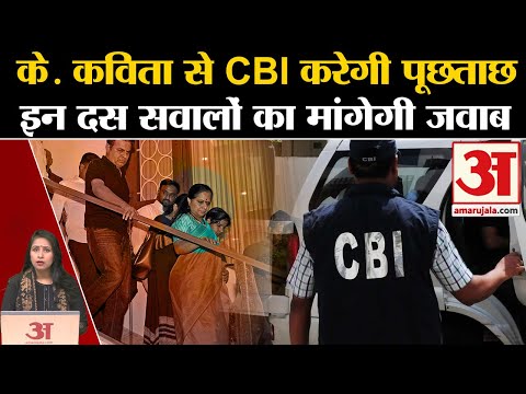 Delhi Liquor Scam: CBI आज करेगी K Kavitha से पूछताछ, जानिए वो दस सवाल जो खोल देंगे घोटाले के राज।