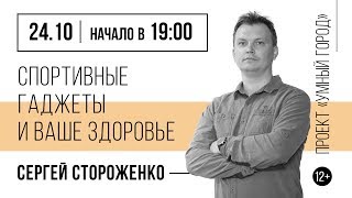 Умный город  «Спортивные гаджеты и ваше здоровье»