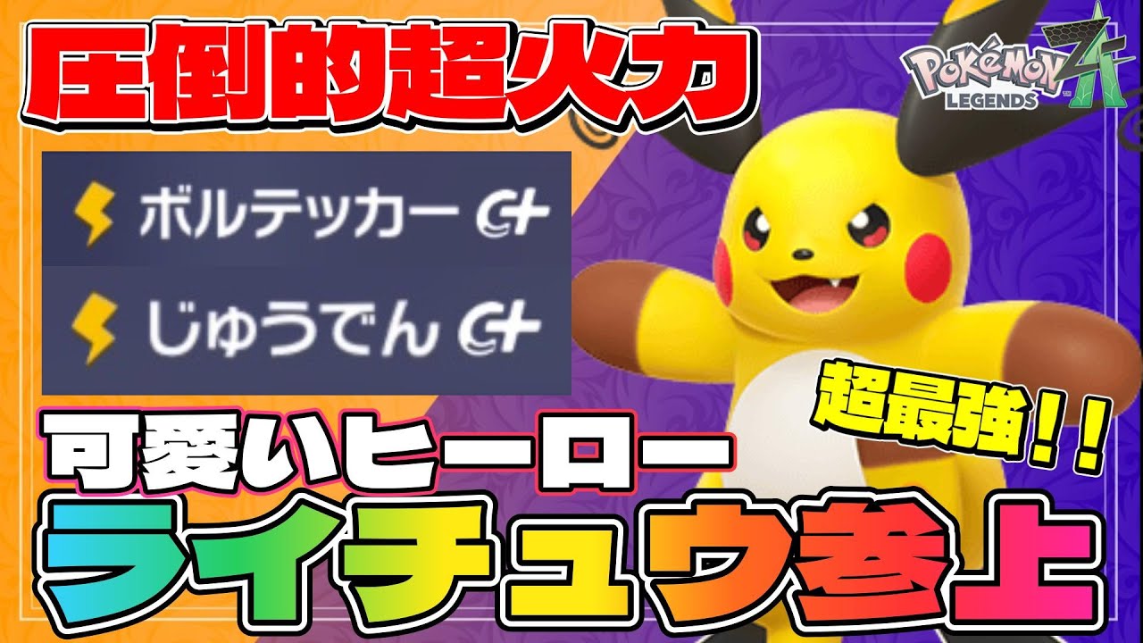 Mega Raichu X Training Guide] The cute and powerful Mega Raichu