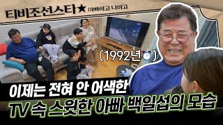 [#아빠하고나하고] 명절에 온 가족이 TV 앞에 모여 할아버지 백일섭 과거를 들춰보다!? #TVCHOSUNSTAR (TV CHOSUN 240214 방송)