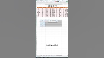 Vlookup批量查询，提高10倍工作效率！ #wps #excel #财商知识 #trending #遊戲 #事业 #游戏 #秘訣 #办公技巧 #exceltips