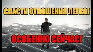 Как Спасти Отношения В Кризис? Пользуйся Ситуацией!