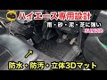 【ハイエース】専用設計で汚しても安心！3Dフロアマット取付け！（SUNVIC・サンビック）