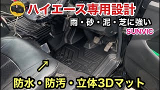 【ハイエース】専用設計で汚しても安心！3Dフロアマット取付け！（SUNVIC・サンビック）